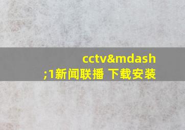 cctv—1新闻联播 下载安装